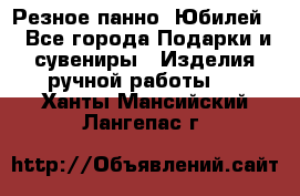 Резное панно “Юбилей“ - Все города Подарки и сувениры » Изделия ручной работы   . Ханты-Мансийский,Лангепас г.